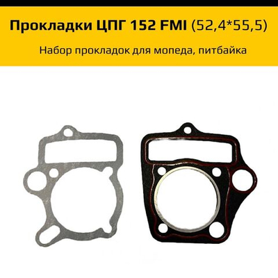 Набор прокладок ЦПГ 152FMI (С120) (52,4*55,5) ZS