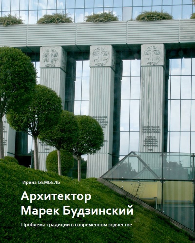Архитектор Марек Будзинский
