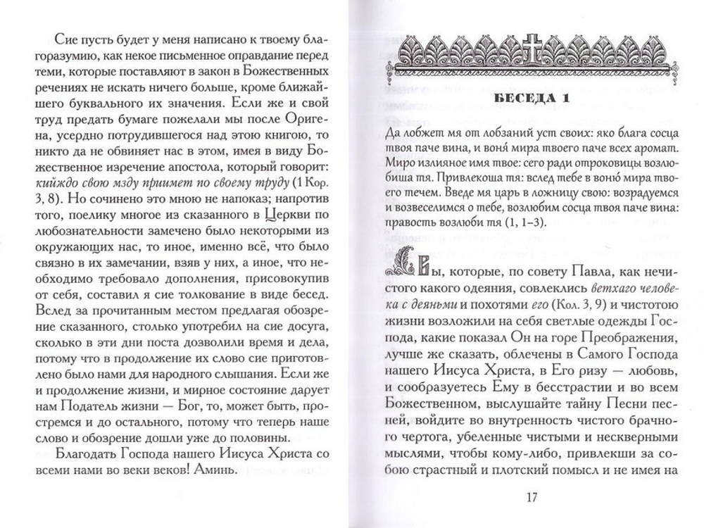Точное изъяснение Песни Песней Соломона. Святой Григорий Нисский