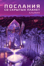 Послания со Скрытых Планет