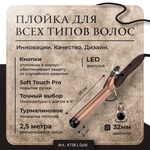 Плойка для завивки волос с турмалиновым покрытием Лонг, 32 мм