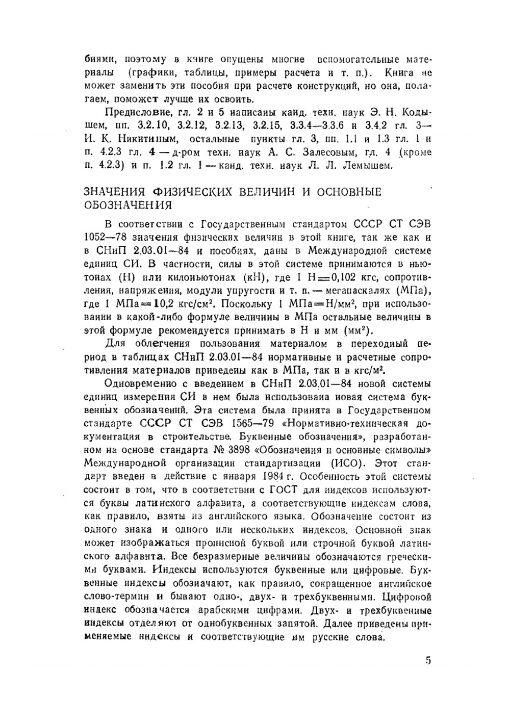 Расчет железобетонных конструкций по прочности, трещиностойкости и деформациям | А.С. Залесов