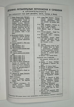 № 093 У Архангельский А. Литургия св. Иоанна Златоустого (заупокойная): для четырехголосного хора: партитура