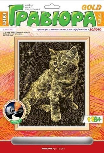 Гравюра золото 18*24см "Котенок" (Lori)