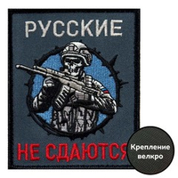 Шеврон вышитый "Русские не сдаются" (10х8 см)