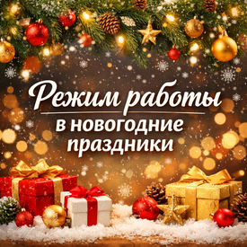 График работы в новогодние праздники.