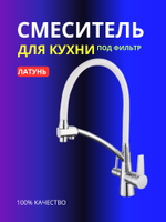 Смесителя для кухни с гибким изливом VIEIR 15007-F под фильтр