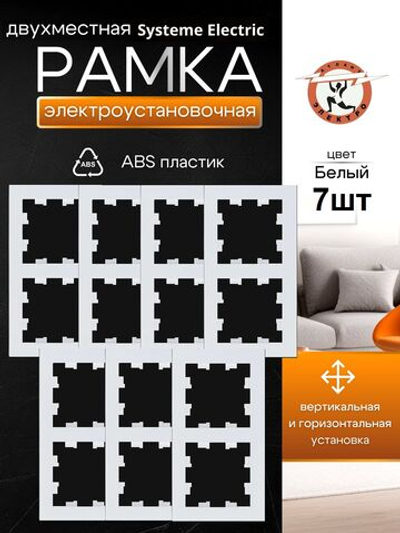 AtlasDesign  2-постовая рамка, универсальная, ATN000102 белый 7шт