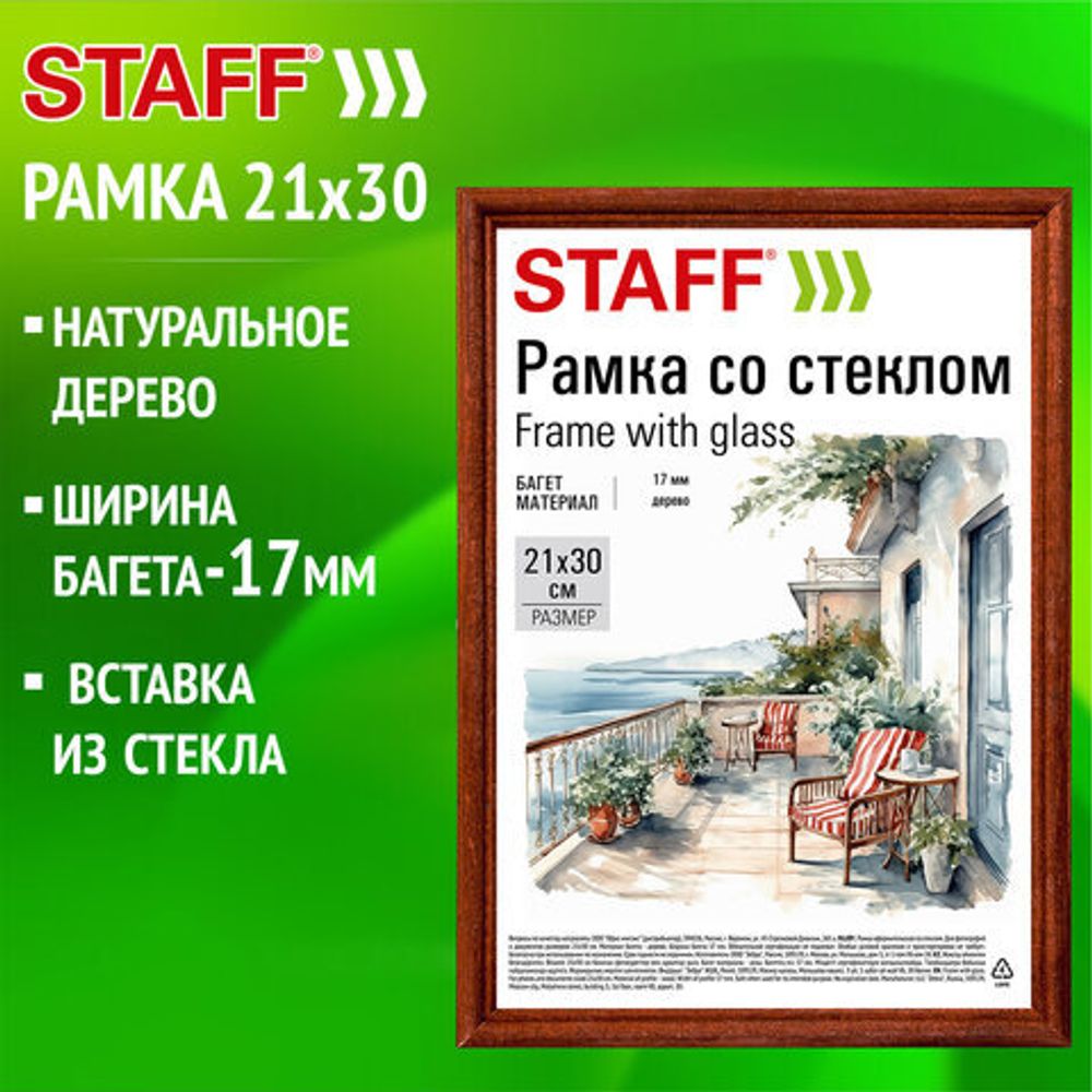 Рамка 21х30 см со стеклом, багет 17 мм дерево, STAFF "Classic", темно-коричневая, 391363