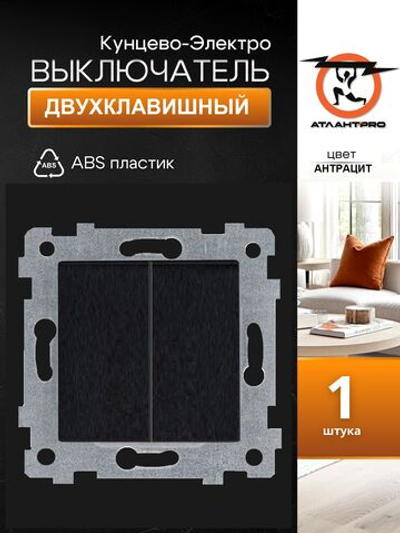 "Аксиома" Механизм выключателя двухклавишного скрытой установки С510-449 антрацит