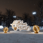 Световая объемная надпись "С Новым Годом"