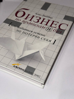 Бизнес по правилам и без Как добиться успеха не потеряв себя