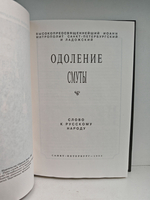 Одоление смуты. Слово к русскому народу