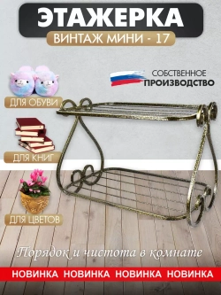 Этажерка Винтаж мини-17