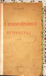 "В.Буташевич – Петрашевский и петрашевцы. Часть 1"   В.И.Семевский  1922 г. - антикварная книга