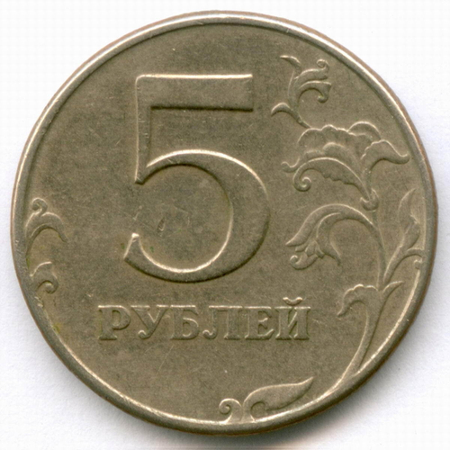 5 рублей 1997 год. Брак - поворот 95 градусов. VF-XF