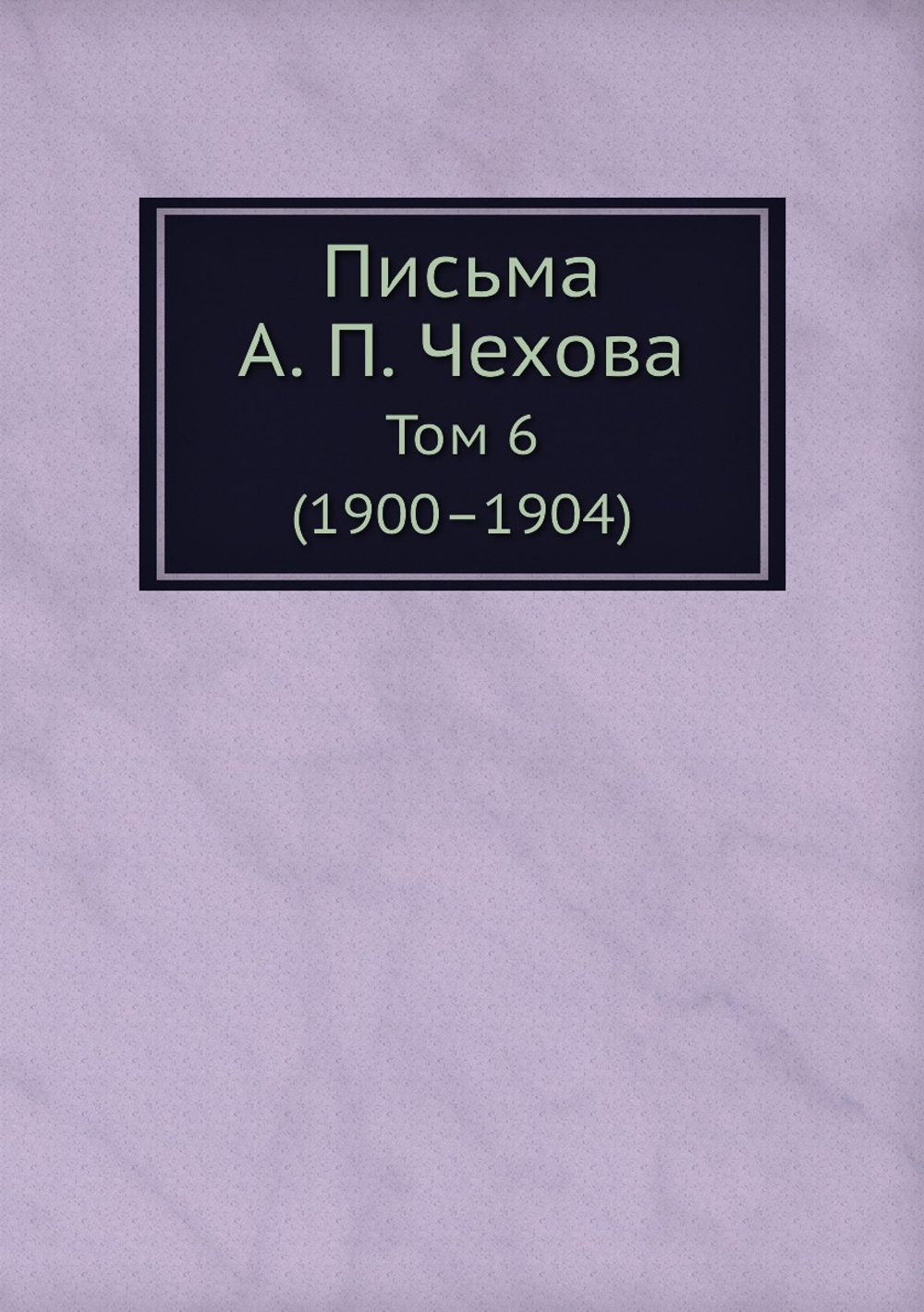 Письма А. П. Чехова. Том 6 (1900–1904) | М. П. Чехова