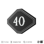 Номерок на дверь квартиры 40, для кабинета, офиса, шильдик 9 х 7 см, черный, Айдентика Технолоджи