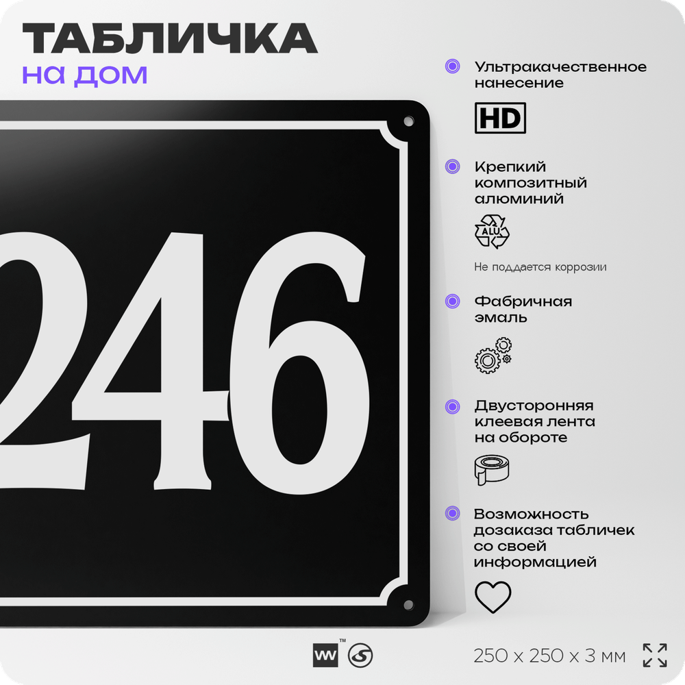 Адресная табличка с номером дома 246, на фасад и забор, черная, 25х25 см, Айдентика Технолоджи