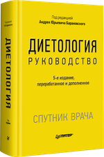 Диетология. 5-е изд. Руководство