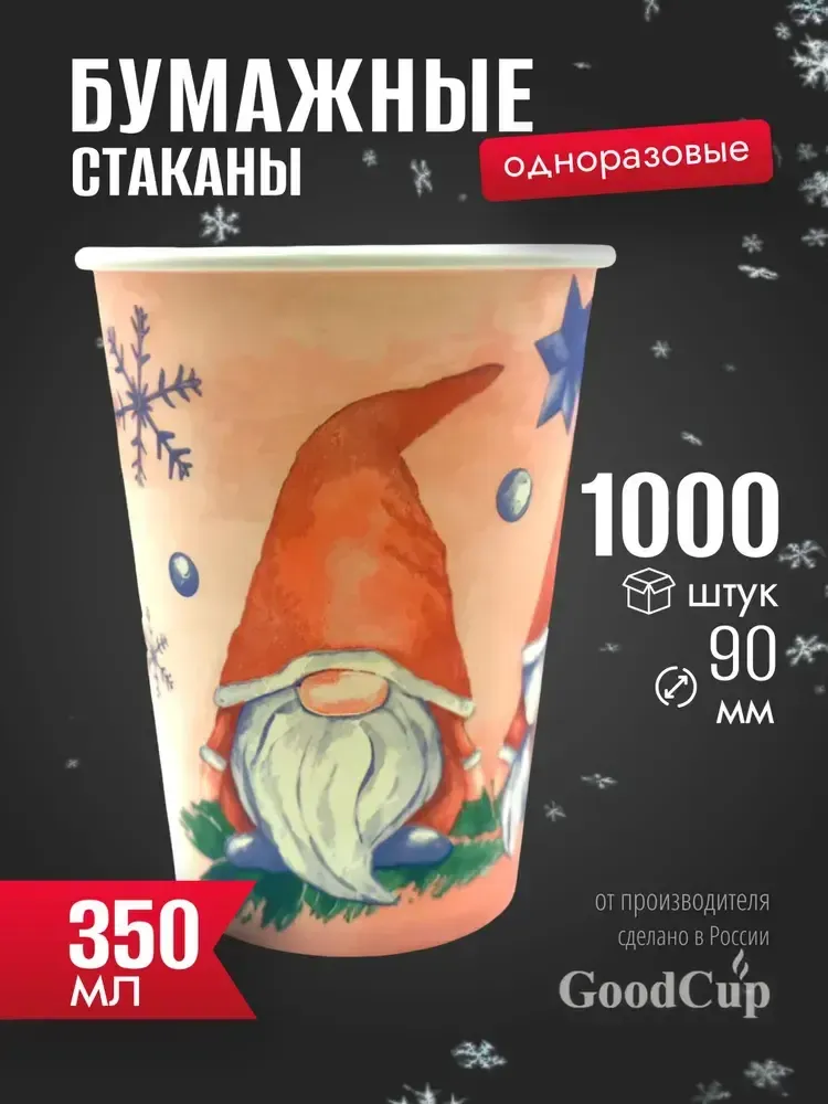 Бумажный стакан 350мл. &quot;ГНОМЫ&quot; 1000шт/кор. (Белгород)