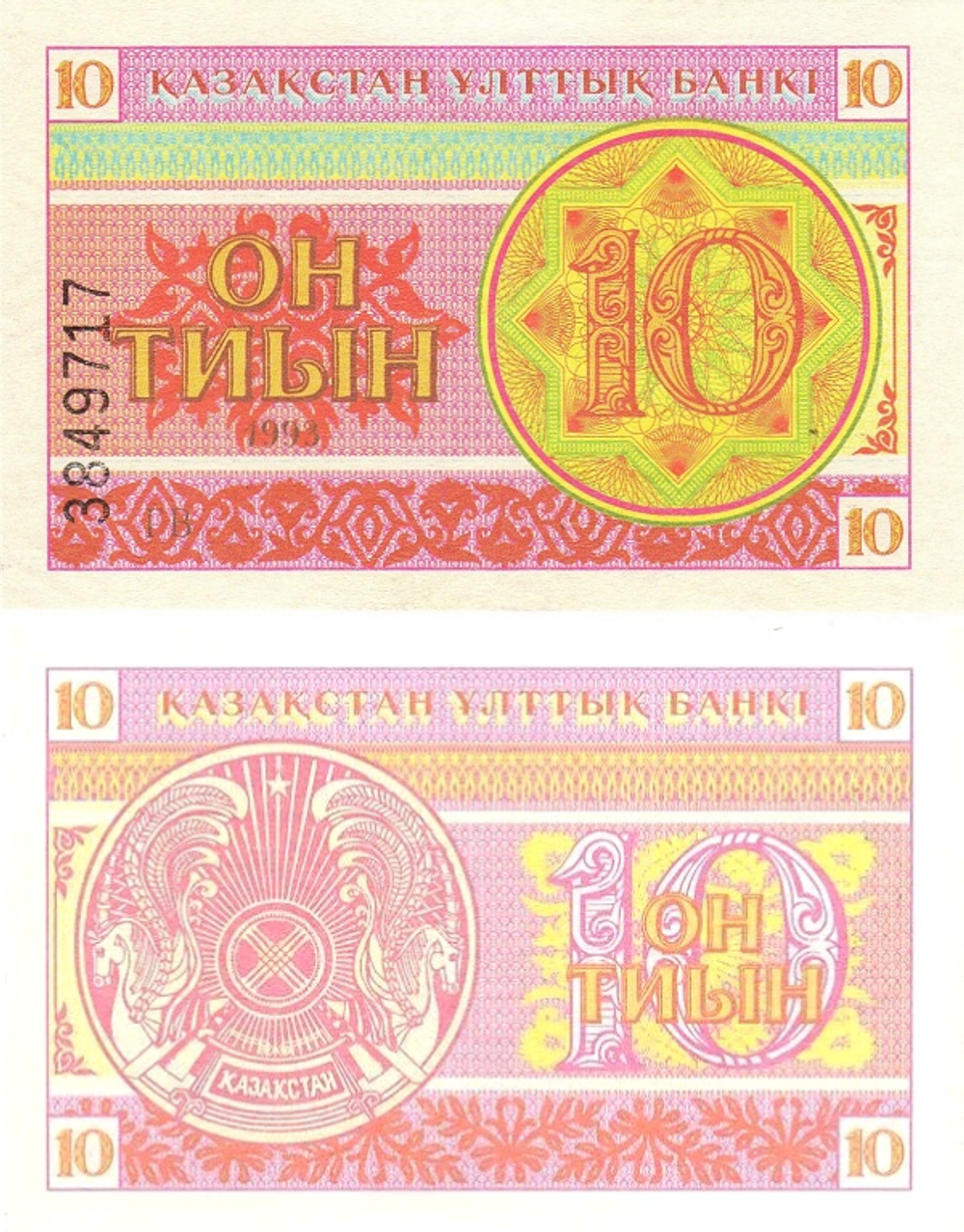 Казахстан 10 тиын 1993 UNC