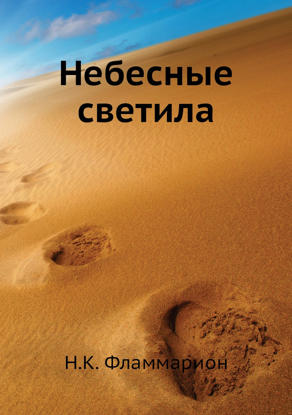 Небесные светила | Н.К. Фламмарион