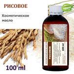 Рисовое масло, косметическое / 100 мл