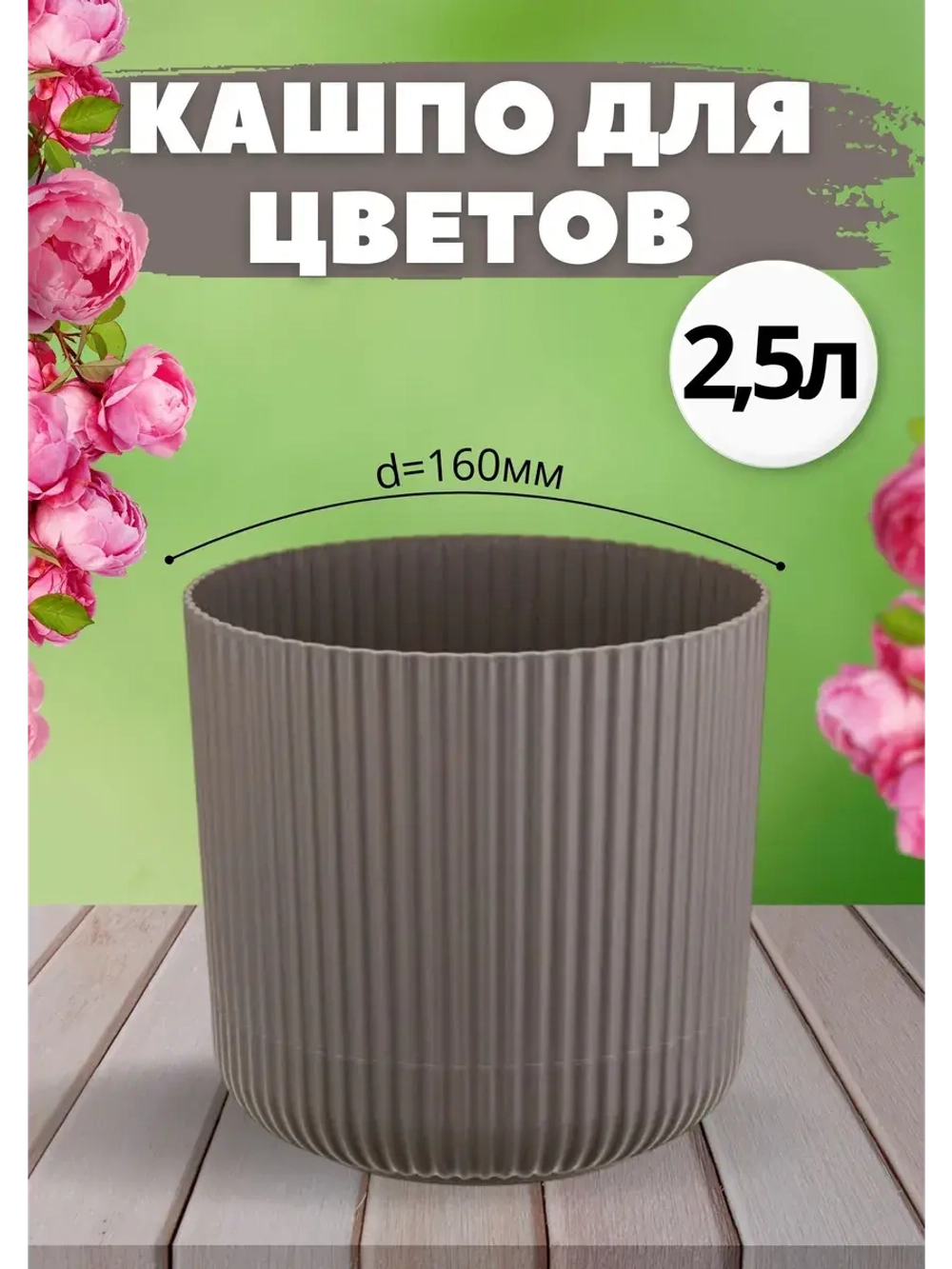 Кашпо для цветов 2,5л d160мм с подставкой Вельвет Ротанг