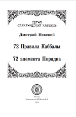 Комплект 72 Правила Каббалы. 72 элемента порядка и 72 Духа Каббалы. 72 Ангела наших поступков