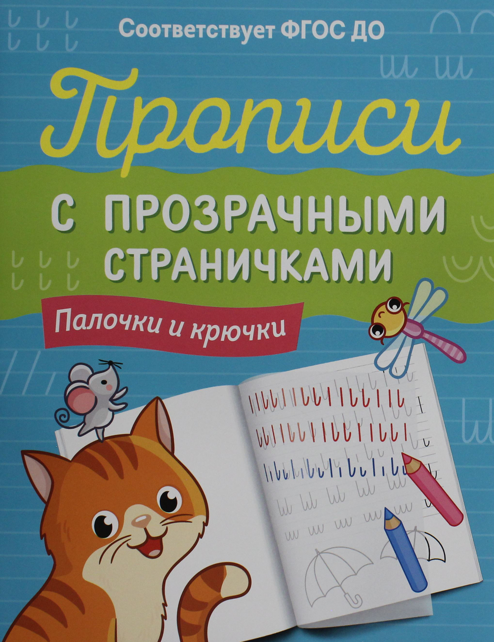 Прописи с прозрачными страничками. Палочки и крючки