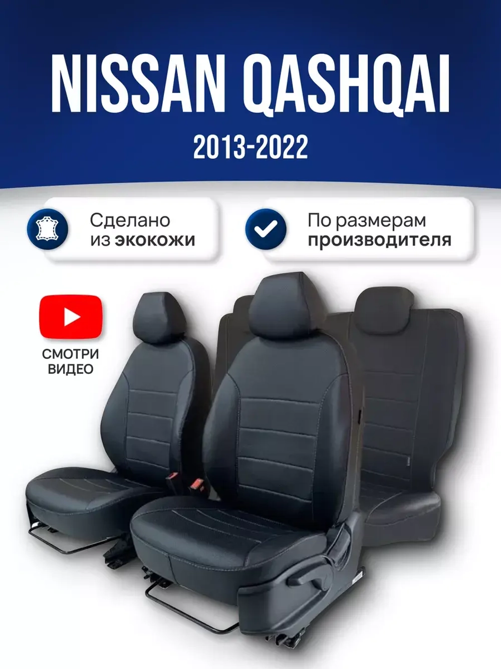 Чехлы на Ниссан Кашкай (J11) (2013-2022)