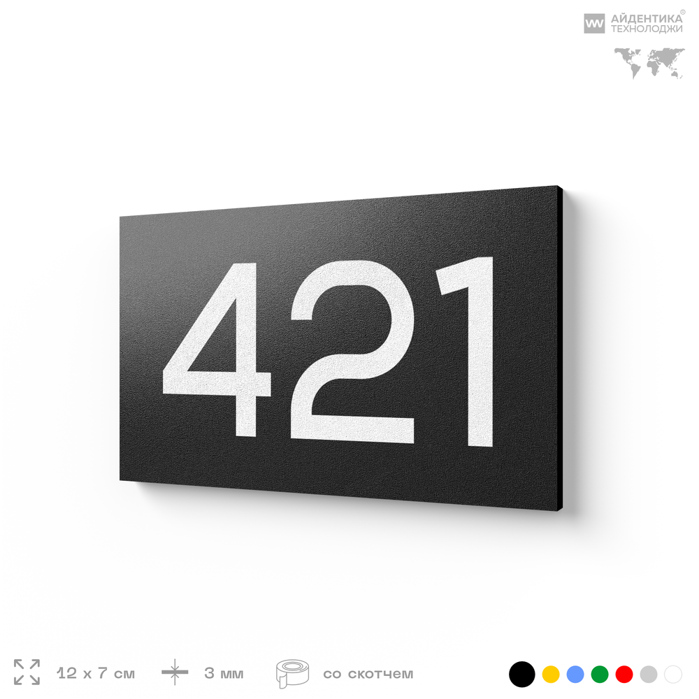 Номер на дверь 421, табличка на дверь для офиса, квартиры, кабинета, аудитории, склада, черная 120х70 мм, Айдентика Технолоджи