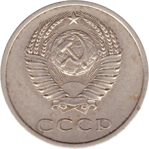 20 копеек 1973 года VF