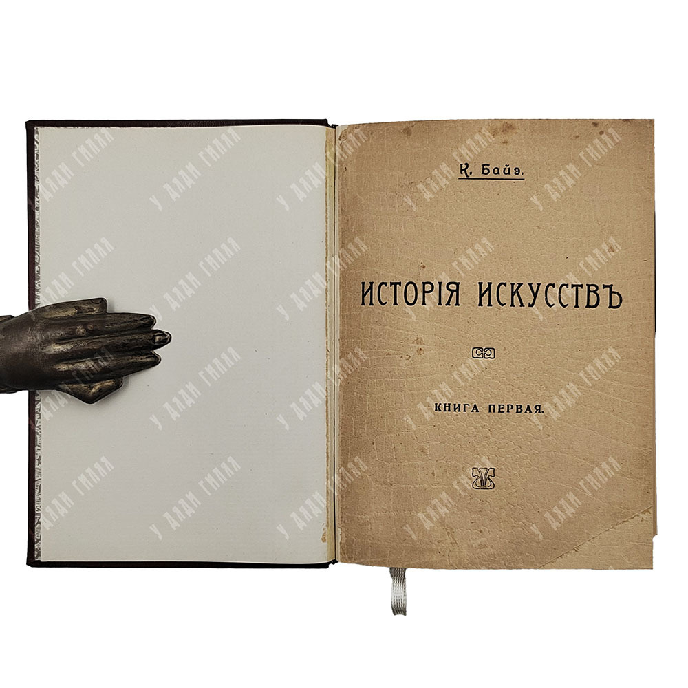 Байэ К. История искусств. Спб. Типография Герольд. 1914.