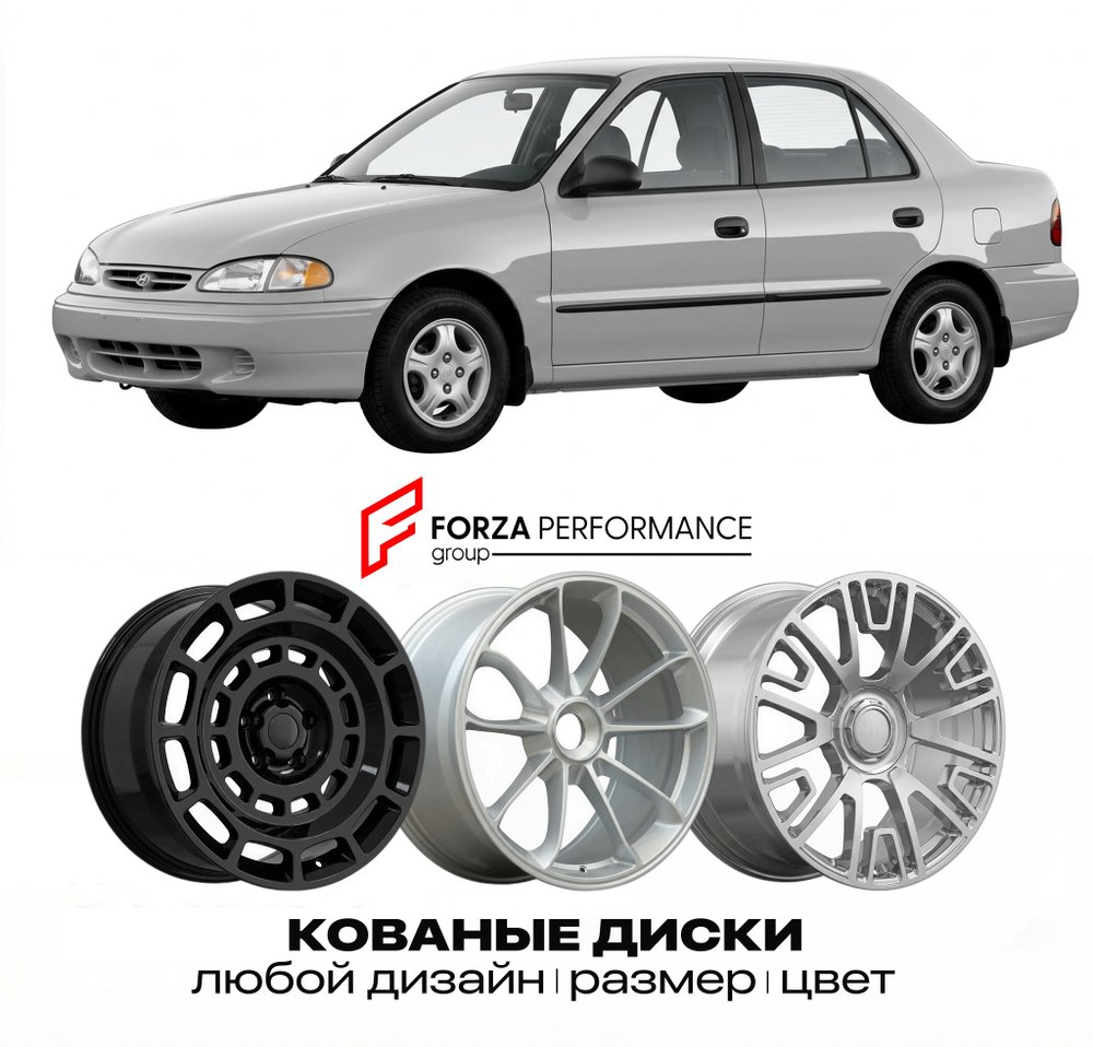 КОВАНЫЕ ДИСКИ для Hyundai Excel X3 1990-1994