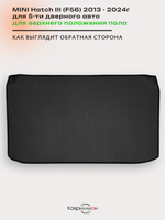 Коврик ЭВА для верхнего положения пола в багажнике MINI Hatch III (13-24г.) 5-ти дверное авто
