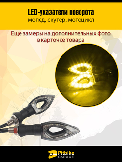 LED-поворотники для мототехники комплект 2шт