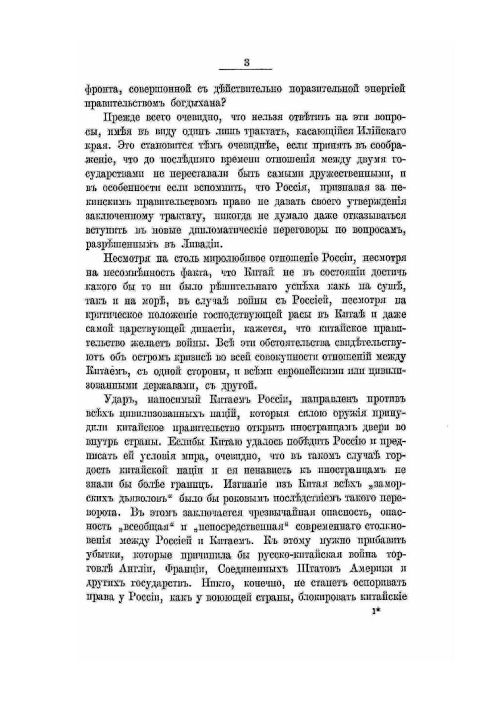 Россия и Китай | Ф. Ф. Мартенс