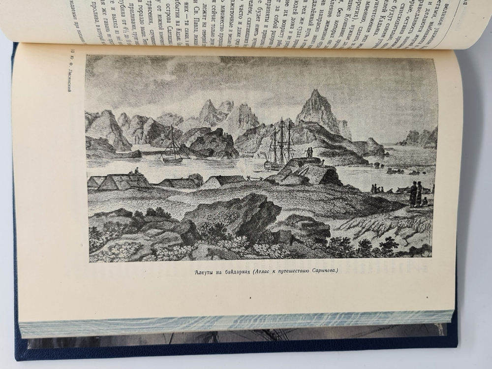 "Путешествие вокруг света на корабле "Нева" в 1803-1806 годах". Ю. Ф. Лисянский. 1947 г.