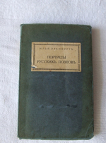 "Портреты русских поэтов". Илья Эренбург. 1922 г.