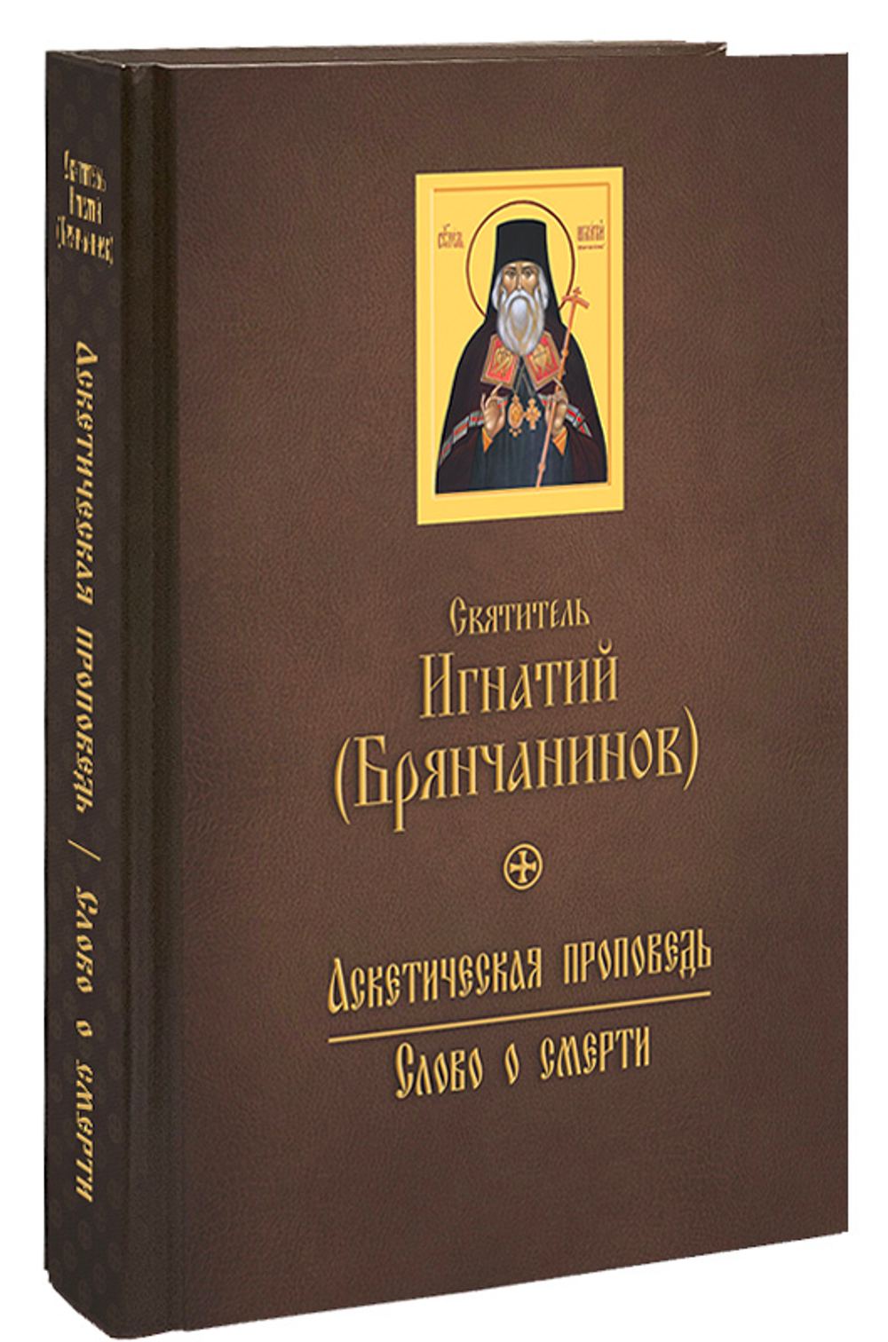Аскетическая проповедь. Слово о смерти. Святитель Игнатий (Брянчанинов). Крупный шрифт