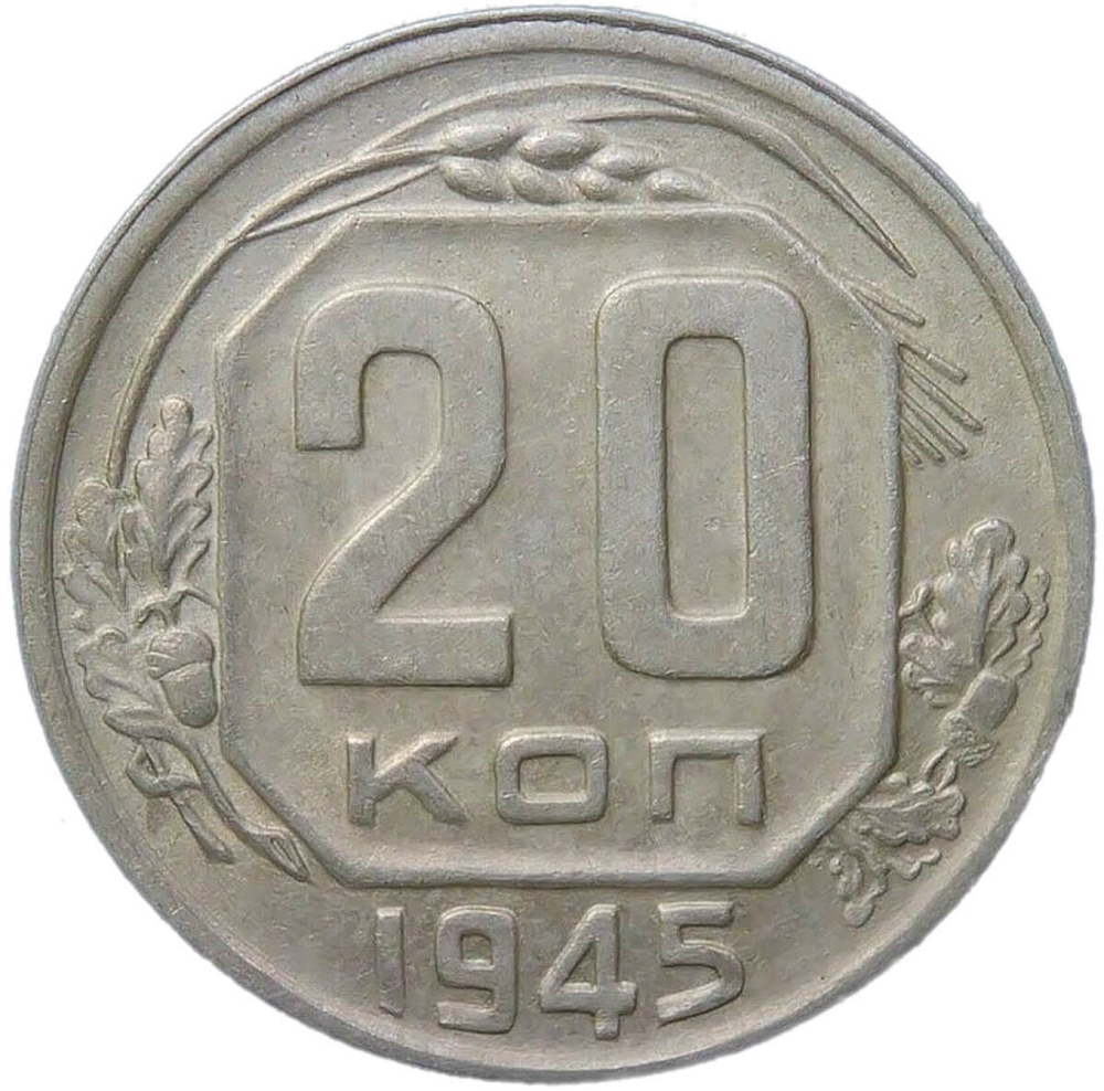 20 копеек 1945 (XF)