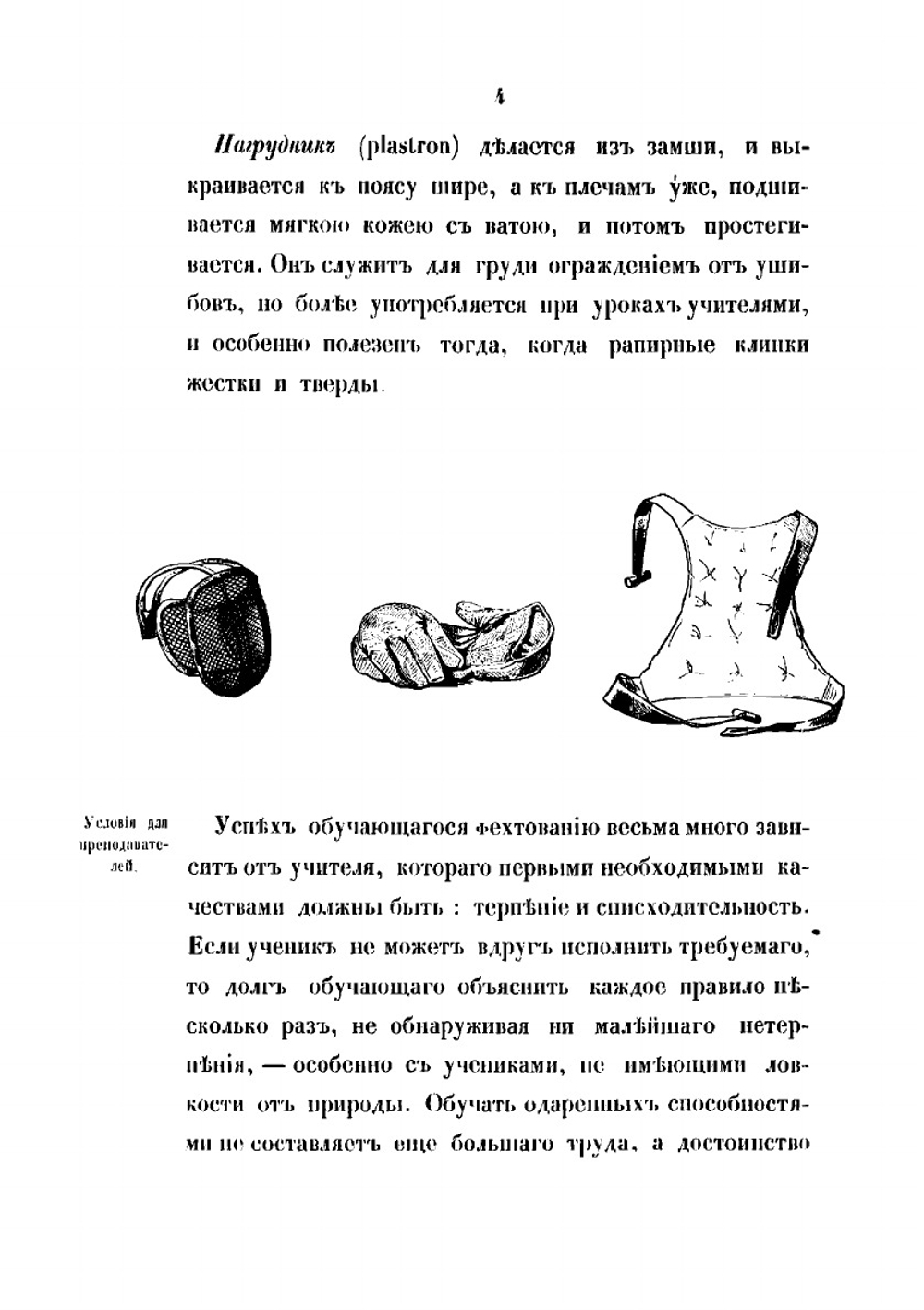 Руководство к изучению правил фехтования на рапирах и эспадронах | Сивербрик Иван Ефимович