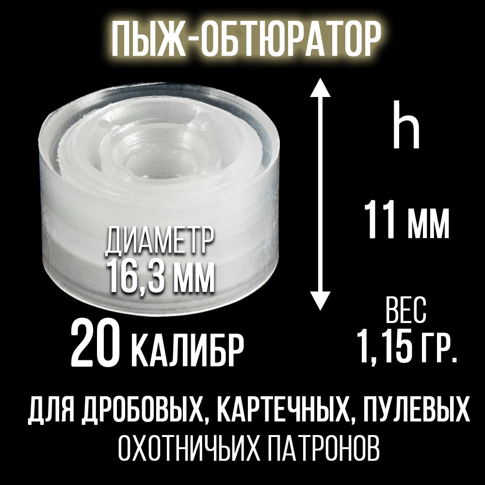 Комплект /Пыж-Обтюратор+Пыж-Заглушка/12 калибр/100шт+100шт/ для метал. гильзы