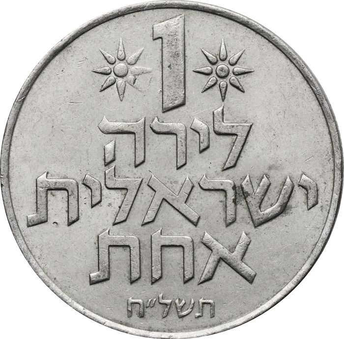 1 лира 1967-1980 Израиль
