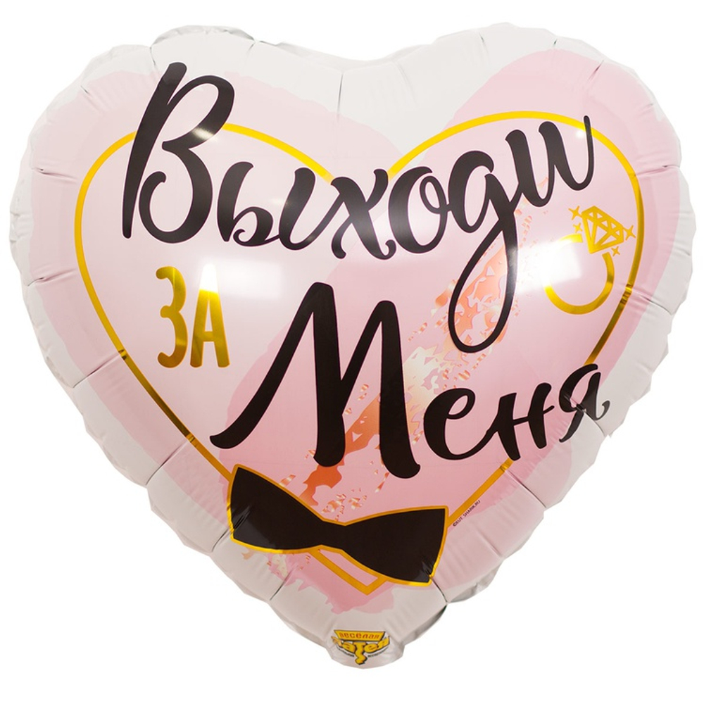 Шар Фольгированный ВЫХОДИ ЗА МЕНЯ (Белый)