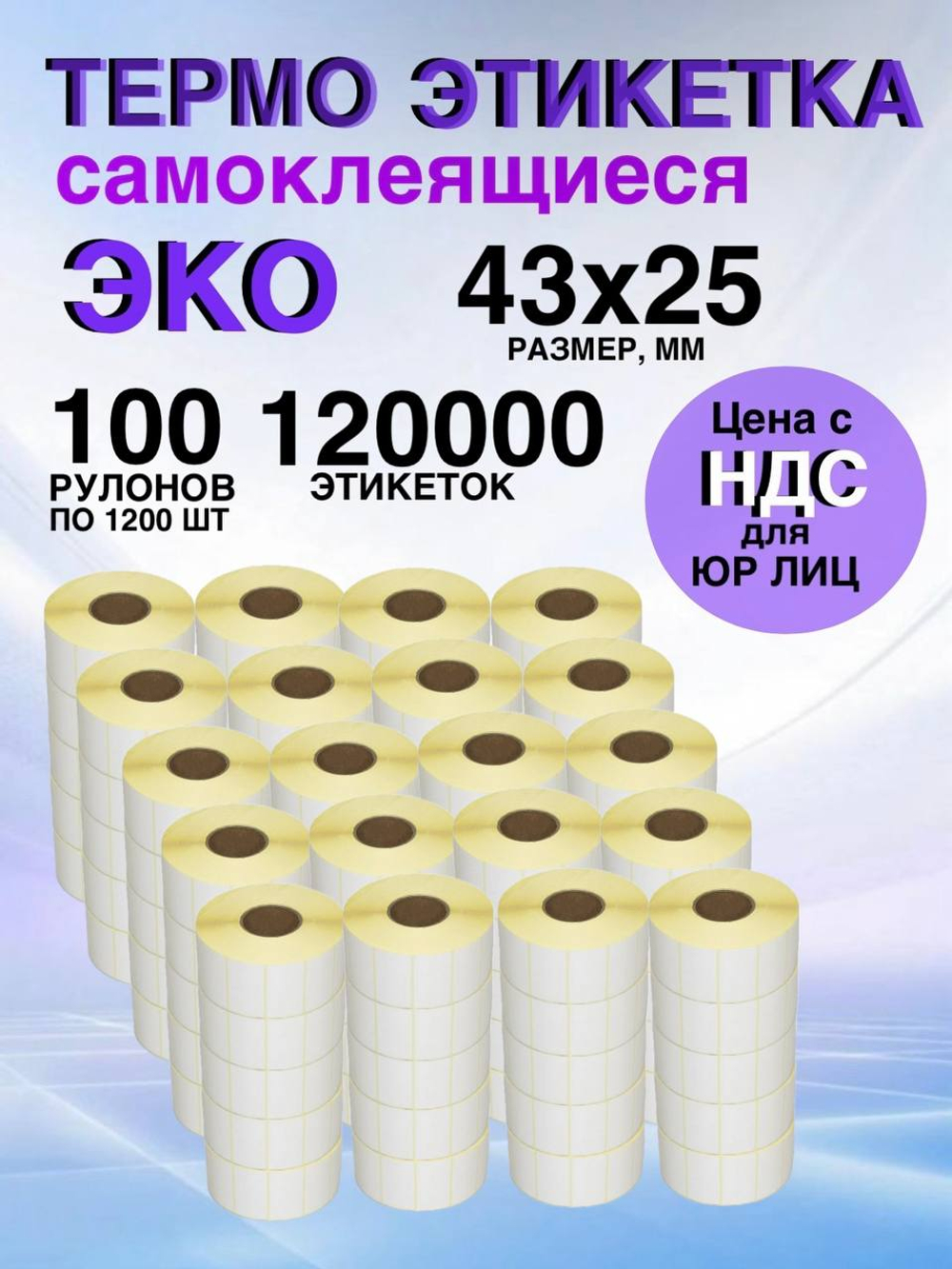 Самоклеящиеся термоэтикетки ЭКО 43x25мм 100 рулонов по1200шт