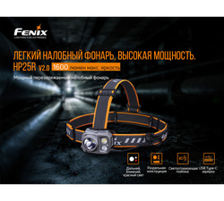 Налобный фонарь Fenix HP25RV2.0