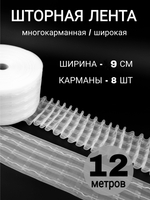 Шторная лента широкая тесьма для штор